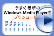 Windows Media Player���_�E�����[�h